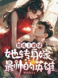 婚礼转身嫁英雄