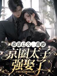 退婚後太子強娶我