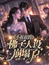 佛子小叔失控了