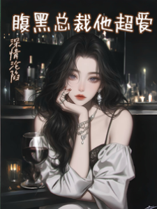傅少蓄意淪陷