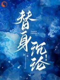 替身沉淪！