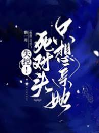 死對頭失控吻她