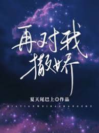 再對我撒嬌