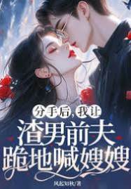 分手后，我讓渣男前夫跪地喊嫂嫂