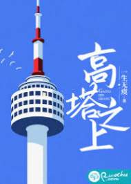高塔之上