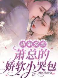蕭總的小哭包