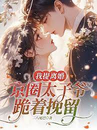 我提離婚，京圈太子爺跪著挽留