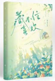 藏不住喜歡