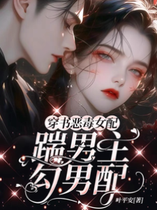 穿書惡毒女配，踹男主，勾男配