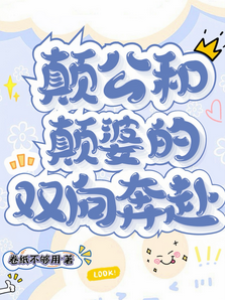 癲公和癲婆的雙向奔赴