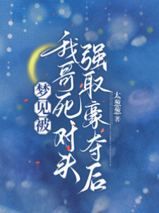 梦到被我哥死对头惦记后