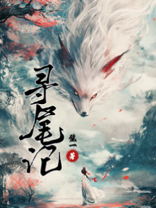 尋尾記