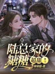 陸總的甜糖