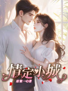 小城偏爱