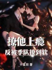 撩他上癮，反被季隊撩到軟