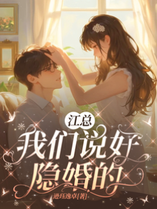 江總隱婚別失控