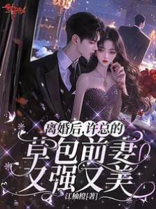 離婚后，許總的草包前妻又強又美
