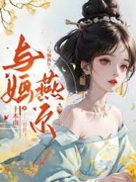 赐婚燕尔