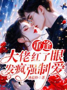 重逢后大佬失控