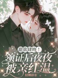 領證後吻到紅溫
