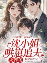 不離婚！不分床！沈小姐哄崽追夫火葬場