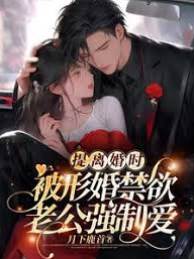 離婚夜傅總失控