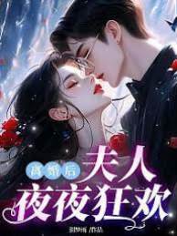 離婚後她不回頭