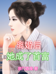 離婚后，她成了首富