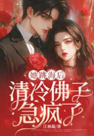 她坠海后他疯了