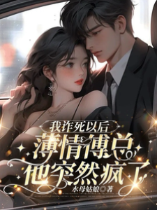 假死后傅总疯了