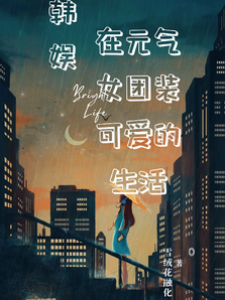 【韓娛】在元氣女團裝可愛的生活
