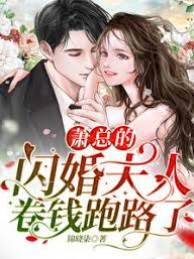 蕭總的閃婚夫人卷錢跑路了！