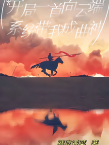 開局一首向云端，系統帶我成曲神