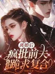 離婚后，瘋批前夫紅著眼跪求復合