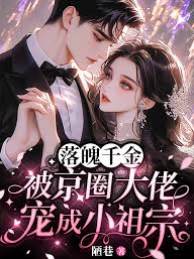 落魄千金被京圈大佬寵成小祖宗