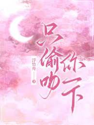 偏要偷亲你