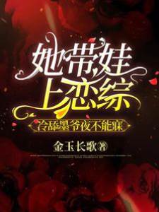 她帶娃上戀綜，冷舔墨爺夜不能寐