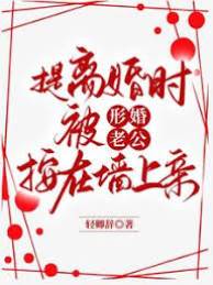 形婚老公失控吻我