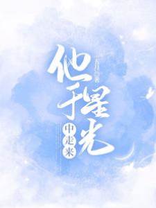 他于星光中走來