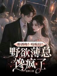 醉吻薄总成瘾