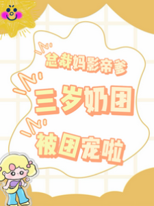 總裁媽影帝爹，三歲奶團被團寵啦