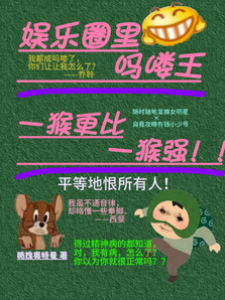 娛樂圈里嗎嘍王，一猴更比一猴強