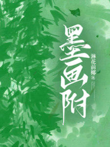 墨畫附