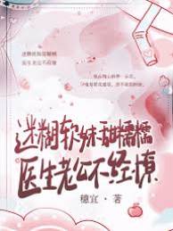 迷糊軟妹甜糯糯，醫生老公不經撩
