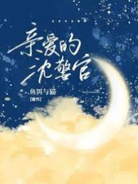 親愛的沈警官