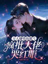 墜海後大佬紅眼
