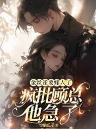 金絲雀另嫁，顧總瘋了