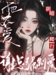 她不愛謝總強求