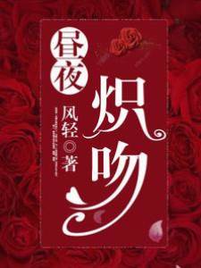 晝夜沉吻