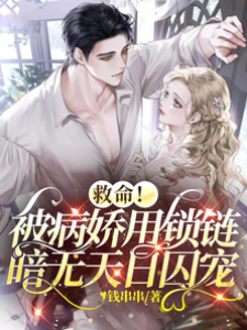 病娇锁爱囚宠